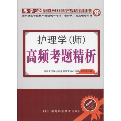 博学堂决胜护考系列用书 护理学(师)高频考题精析 2018 博学堂国家护考命题研究中心,马东艳 编 生活 文轩网