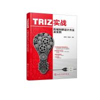TRIZ实战 机械创新设计方法及实例 潘承怡,姜金刚 著 专业科技 文轩网
