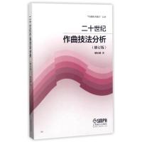 二十世纪作曲技法分析(修订版) 姚恒璐 著 艺术 文轩网