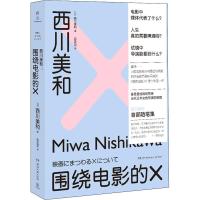 西川美和 围绕电影的X (日)西川美和 著 吕灵芝 译 文学 文轩网