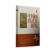 中国画形式美探究/陈振濂学术著作集 陈振濂著 著 艺术 文轩网