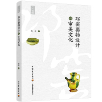 邛窑器物设计的审美文化/轻艺术系列丛书 詹颖 著 艺术 文轩网