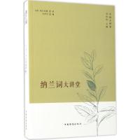 纳兰词大讲堂 (清)纳兰性德 著;方青羽 编;刘凤珍 丛书主编 文学 文轩网