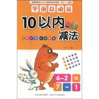 学前总动员 10以内减法 华星 编 少儿 文轩网