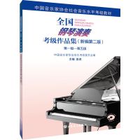 全国钢琴演奏考级作品集 第一级-第五级(新编第2版) 吴迎,中国音乐家协会音乐考级委员会 编 艺术 文轩网