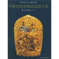 中国金银玻璃珐琅器全集3金银器(三) 杨伯逹 编  著作 艺术 文轩网
