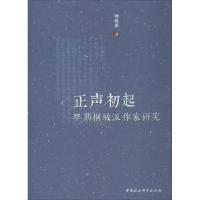 正声初起 早期桐城派作家研究 师雅惠 著 文学 文轩网