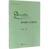 媒介融合与文化传承 费君清 主编 著作 文学 文轩网