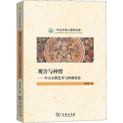 观音与神僧——中古宗教艺术与西域史论 姚崇新 著 艺术 文轩网