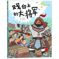 戏台上的大将军 王文华 著 陈虹伃 译 少儿 文轩网