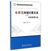 电磁波时域计算方法（下册）——时域有限元法 葛德彪//魏兵 著作 大中专 文轩网