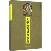 入中论善显密意疏 宗喀巴 著 法尊 译 社科 文轩网