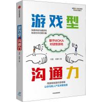 游戏型沟通力 基于MOKA对话型游戏 冯雷,胡娜 著 经管、励志 文轩网