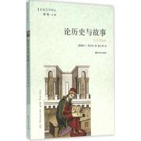 论历史与故事 (英)A.S.拜厄特(A.S.Byatt) 著;黄少婷 译 著 文学 文轩网