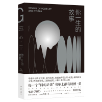 你一生的故事 (美)特德·姜(Ted Chiang) 著 李克勤 等 译 文学 文轩网