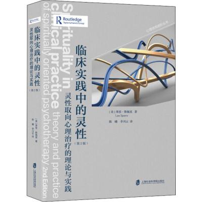 临床实践中的灵性 灵性取向心理治疗的理论与实践(第2版) 