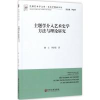 主题学介入艺术史学方法与理论研究 赫云,李倍雷 著 艺术 文轩网