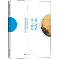 唐宋诗的古今分合 以清代唐宋诗学转向与当代唐宋诗整体观为视点 黄立一 著 文学 文轩网