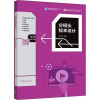 分镜头稿本设计 杨琳 编 艺术 文轩网