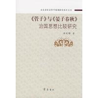 管子与晏子春秋治国思想比较研究 邵先锋 著 著作 著 文学 文轩网