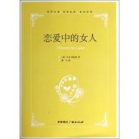 恋爱中的女人 D.H.劳伦斯 著 黑马 译 文学 文轩网