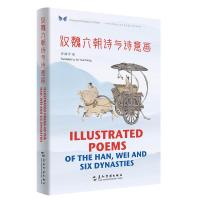 汉魏六朝诗与诗意画(汉英对照)/中华之美丛书 许渊冲译 著 王玮 编 许渊冲 译 文学 文轩网