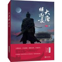 大唐缉凶录 史刚 著 文学 文轩网