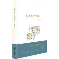 东京文艺散策 刘柠 著 文学 文轩网