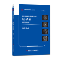 解放军总医院第三医学中心眩晕病病例精解 单希征 编 生活 文轩网