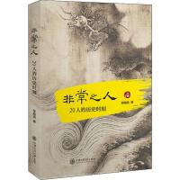 非常之人 20人的历史时刻 张明扬 著 社科 文轩网