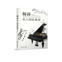 杨诉成人钢琴教程 1 杨诉 著 艺术 文轩网