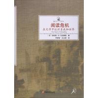 阅读危机 在文学中认识自我和世界 (美)罗伯特·P.韦克斯勒(Robert P.Waxler) 著 吴文智 译 文学 