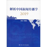 解析中国新闻传播学 2019 刘海龙 编 经管、励志 文轩网