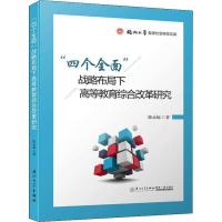 "四个全面"战略布局下高等教育综合改革研究 陈永福 著 文教 文轩网