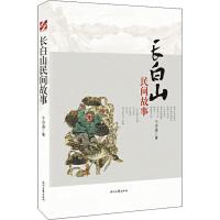 长白山民间故事 于济源 著 文学 文轩网