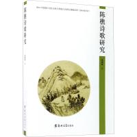 陈樵诗歌研究 吕国喜 著 文学 文轩网