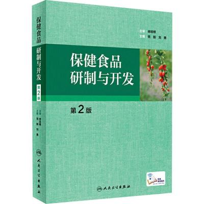 保健食品研制与开发 第2版 党毅,刘勇 编 专业科技 文轩网