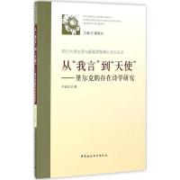 从"我言"到"天使" 卢迎伏 著 著 文学 文轩网