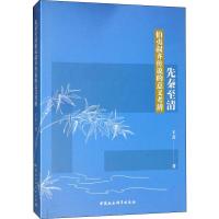 先秦至清伯夷叔齐传说的意义考辨 王芳 著 文学 文轩网