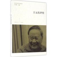 王元化评传 王丽丽 著 著作 文学 文轩网