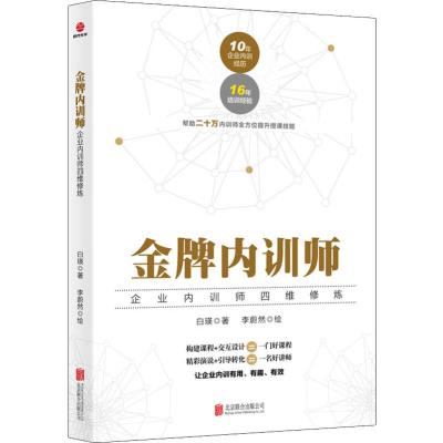 金牌内训师 企业内训师四维修炼 白瑛 著 李蔚然 绘 经管、励志 文轩网