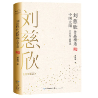 刘慈欣作品精选 中国太阳 刘慈欣 著 文学 文轩网