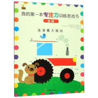 我的第一本专注力训练游戏书 农场 (英)莫伊拉·巴特菲尔德(Moira Butterfield) 等 著 田盼盼 译 