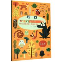 找一找 专注力训练图画书 3~6岁 和小狼伯纳德一起探秘森林 