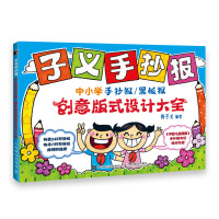 子义手抄报 中小学手抄报/黑板报创意版式设计大全 周子义 著 艺术 文轩网