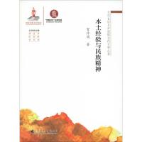 本土经验与民族精神 贺仲明 著 蒋述卓,陈剑晖,贺仲明 编 文学 文轩网