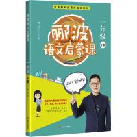 郦波语文启蒙课 1年级 下册 郦波 著 文教 文轩网