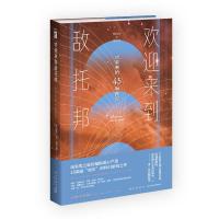 欢迎来到敌托邦 对未来的45种预见 (美)戈登·范·格尔德(Gordon Van Gelder) 编 赵阳 译 文学 