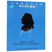 匈牙利狂想曲1/李斯特钢琴全集 上海音乐出版社 著 杨韵琳 译 著 杨韵琳 译 艺术 文轩网