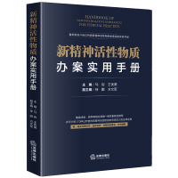 新精神活性物质办案实用手册 马岩,王优美 编 社科 文轩网